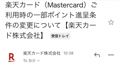 楽天からの変更お知らせメール１