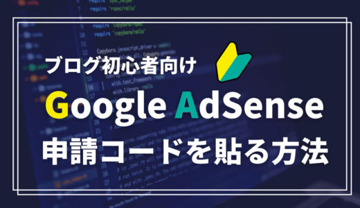 【SANGO】Google AdSenseの申請コードを貼る方法