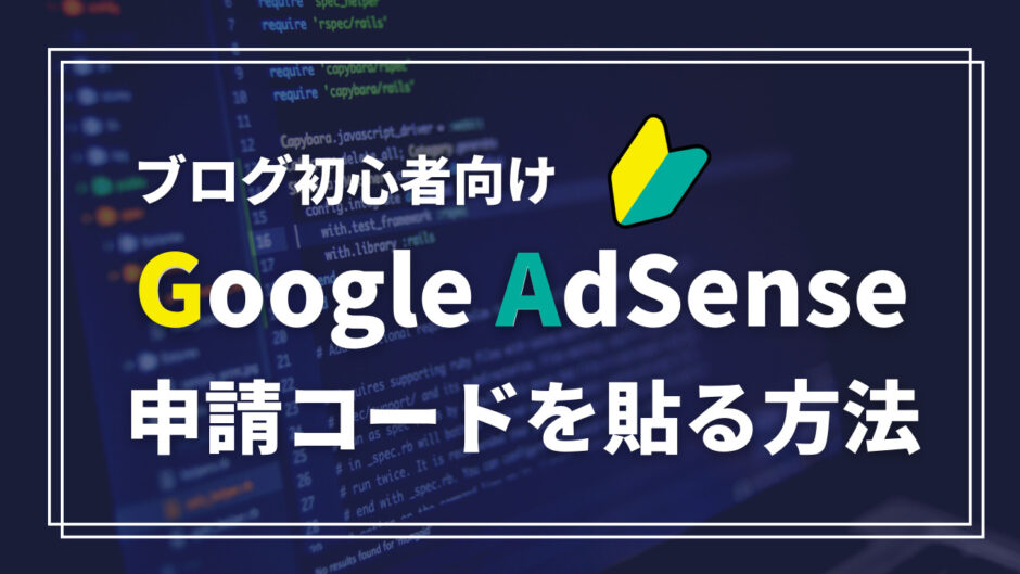 グーグルアドセンス申請コード貼る方法