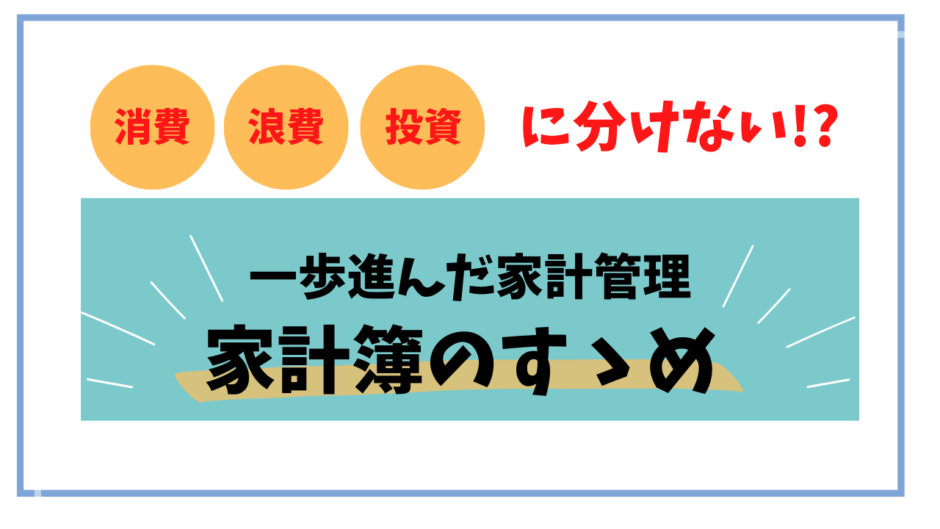 家計簿のすゝめ